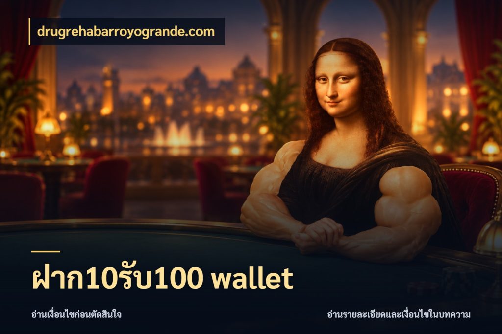 ฝาก10รับ100 wallet ยอดฝากและยอดรับในมุมของคนชอบลุ้น ในมุม drugrehabarroyogrande.com