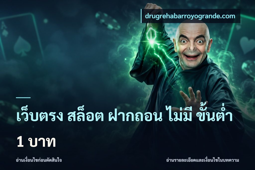 เว็บตรง สล็อต ฝากถอน ไม่มี ขั้นต่ำ 1 บาท