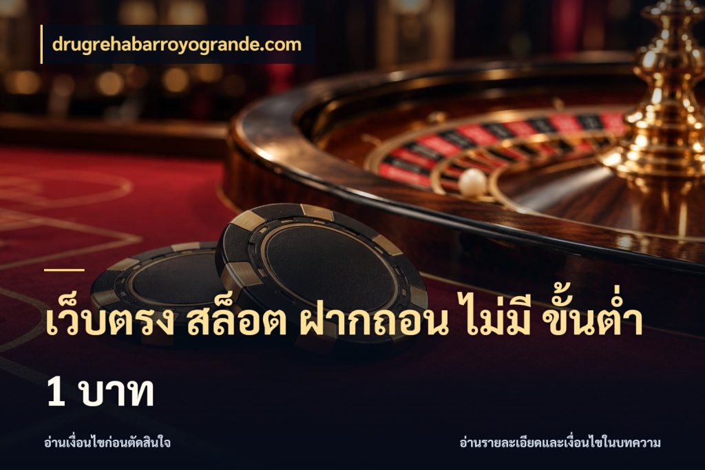 เว็บตรง สล็อต ฝากถอน ไม่มี ขั้นต่ำ 1 บาท เงินตั้งต้นกับความสนุกที่คุณกำหนด สไตล์ drugrehabarroyogrande.com