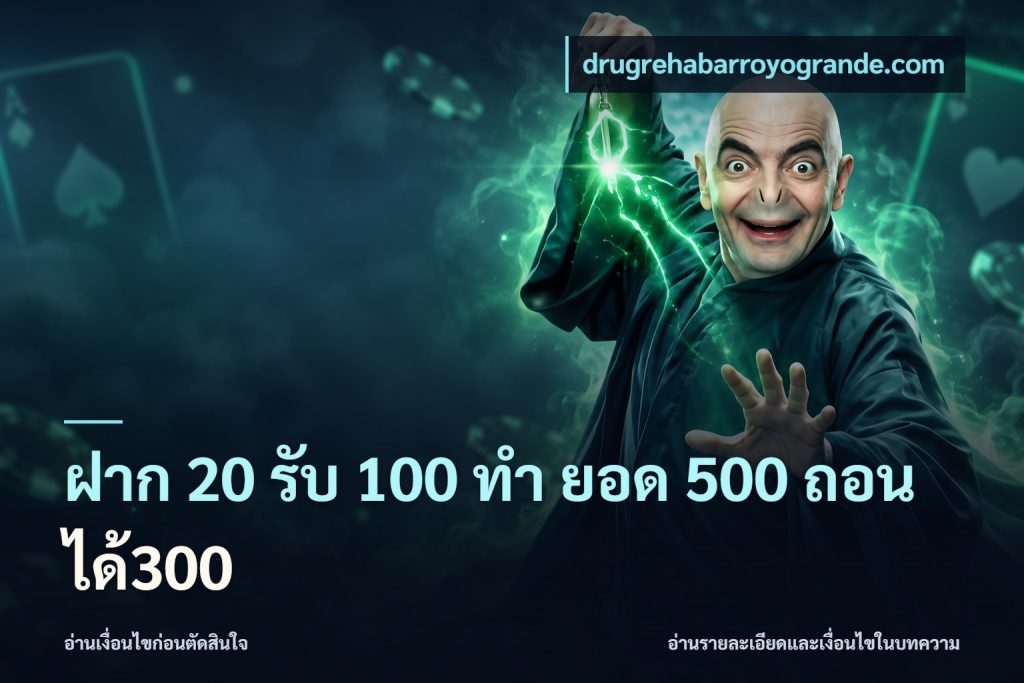 ฝาก 20 รับ 100 ทํา ยอด 500 ถอนได้300