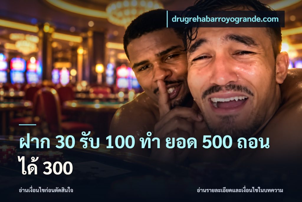 ฝาก 30 รับ 100 ทํา ยอด 500 ถอนได้ 300
