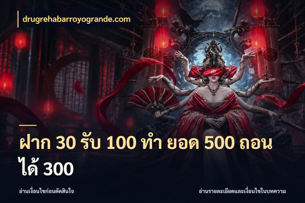 ฝาก 30 รับ 100 ทํา ยอด 500 ถอนได้ 300 drugrehabarroyogrande.com รูปแบบโบนัสกับสิทธิ์ของสายเกม