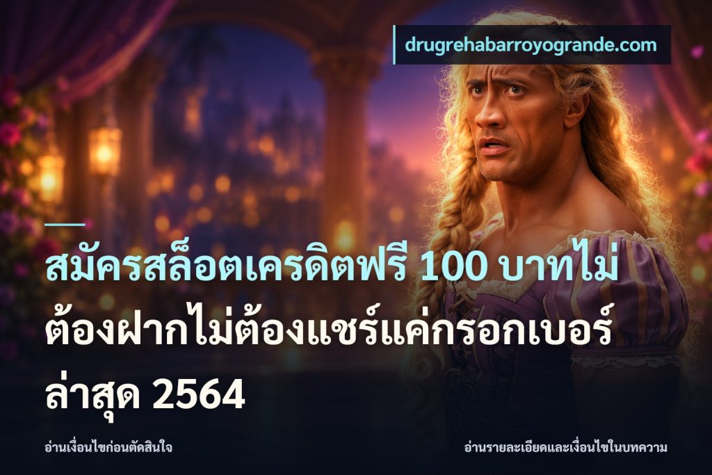 สมัครสล็อตเครดิตฟรี 100 บาทไม่ต้องฝากไม่ต้องแชร์แค่กรอกเบอร์ล่าสุด 2564