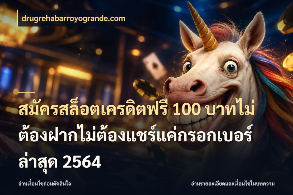 สมัครสล็อตเครดิตฟรี 100 บาทไม่ต้องฝากไม่ต้องแชร์แค่กรอกเบอร์ล่าสุด 2564 เครดิตแต่ละรูปแบบมีมุมไหนให้ดู กับ drugrehabarroyogrande.com