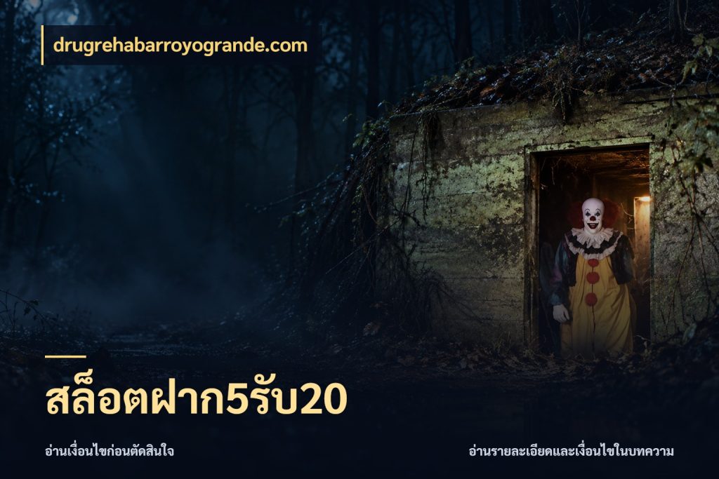 สล็อตฝาก5รับ20 สีสันของโปรฝากและยอดรับ กับ drugrehabarroyogrande.com