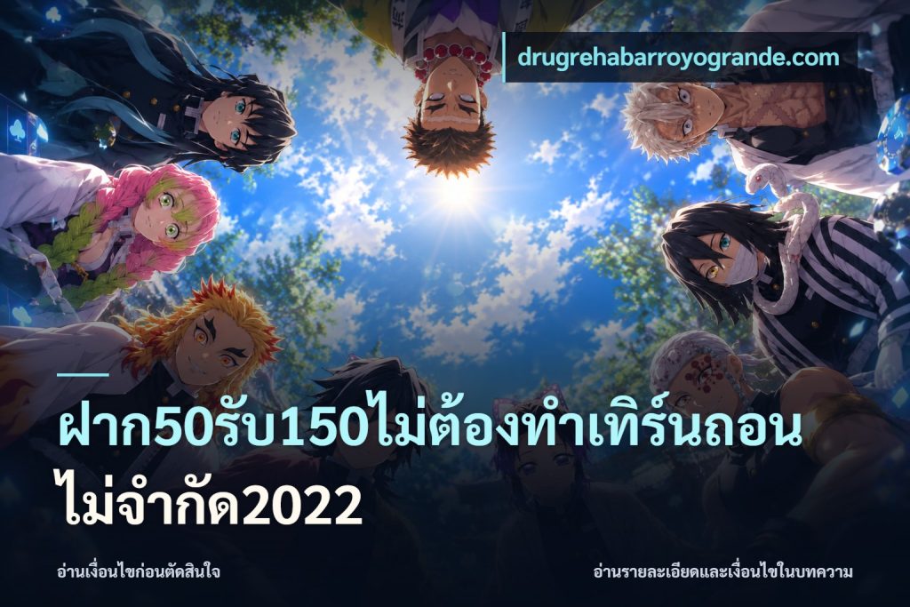 ฝาก50รับ150ไม่ต้องทําเทิร์นถอนไม่จํากัด2022