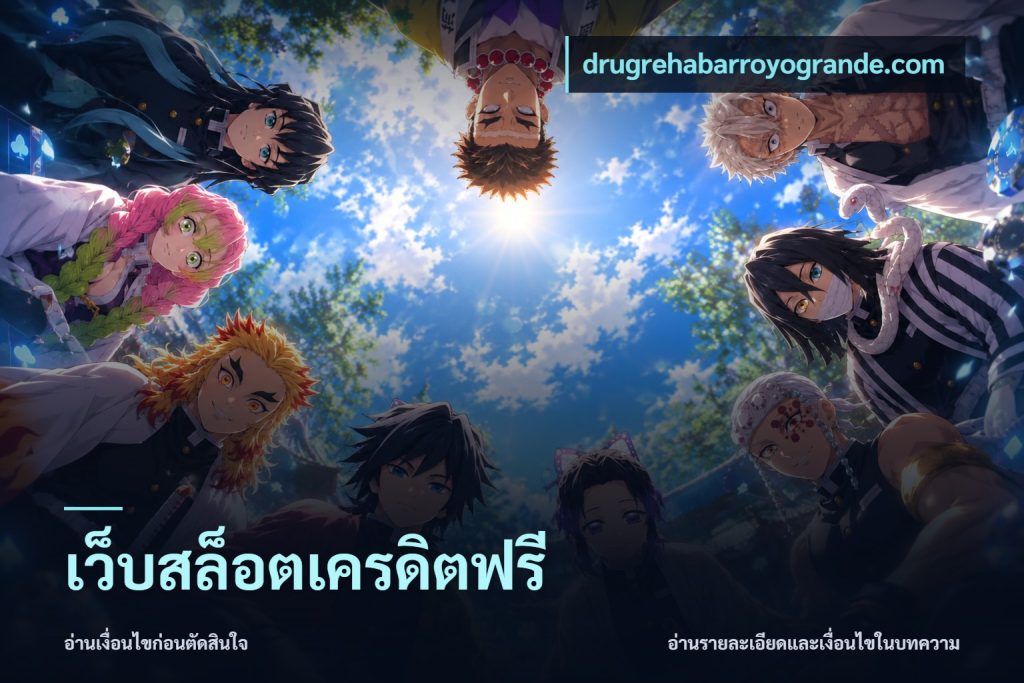 เว็บสล็อตเครดิตฟรี