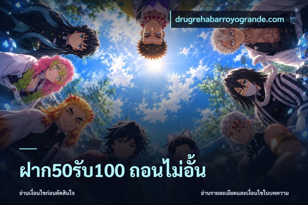 ฝาก50รับ100 ถอนไม่อั้น
