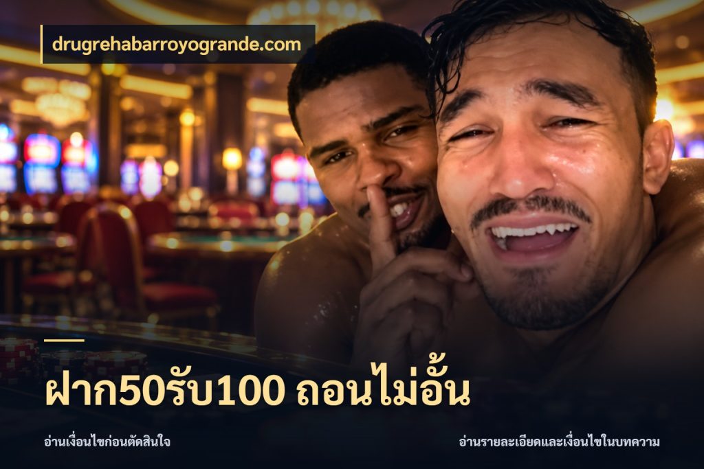 ฝาก50รับ100 ถอนไม่อั้น ยอดฝากและยอดรับในมุมของคนชอบลุ้น สไตล์ drugrehabarroyogrande.com