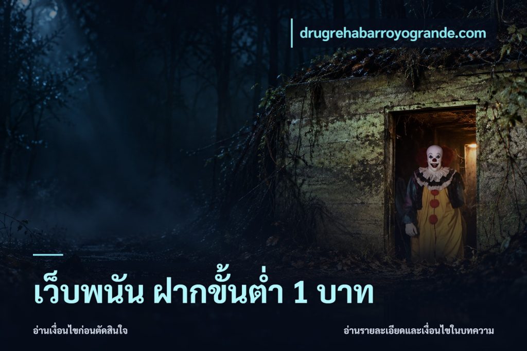 เว็บพนัน ฝากขั้นต่ำ 1 บาท