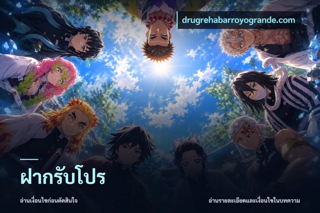 ฝากรับโปร