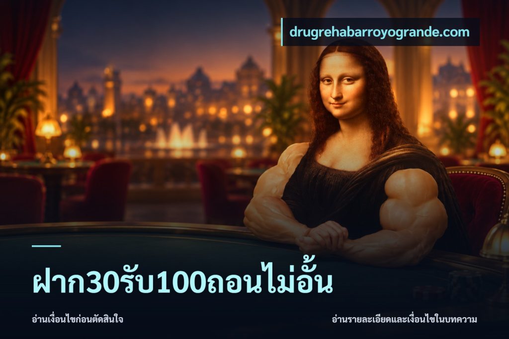 ฝาก30รับ100ถอนไม่อั้น