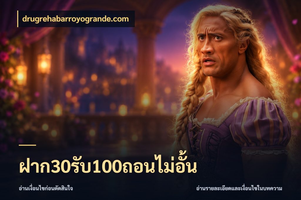 ฝาก30รับ100ถอนไม่อั้น สีสันของโปรฝากและยอดรับ ในมุม drugrehabarroyogrande.com