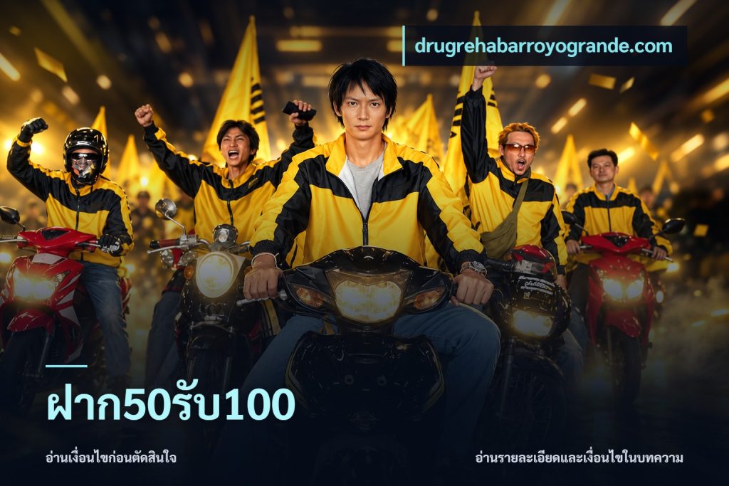 ฝาก50รับ100