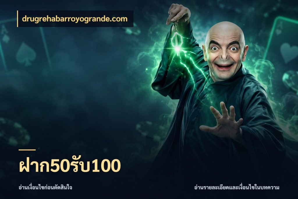 ฝาก50รับ100 สายโบนัสเลือกจังหวะสนุกได้อย่างไร สไตล์ drugrehabarroyogrande.com