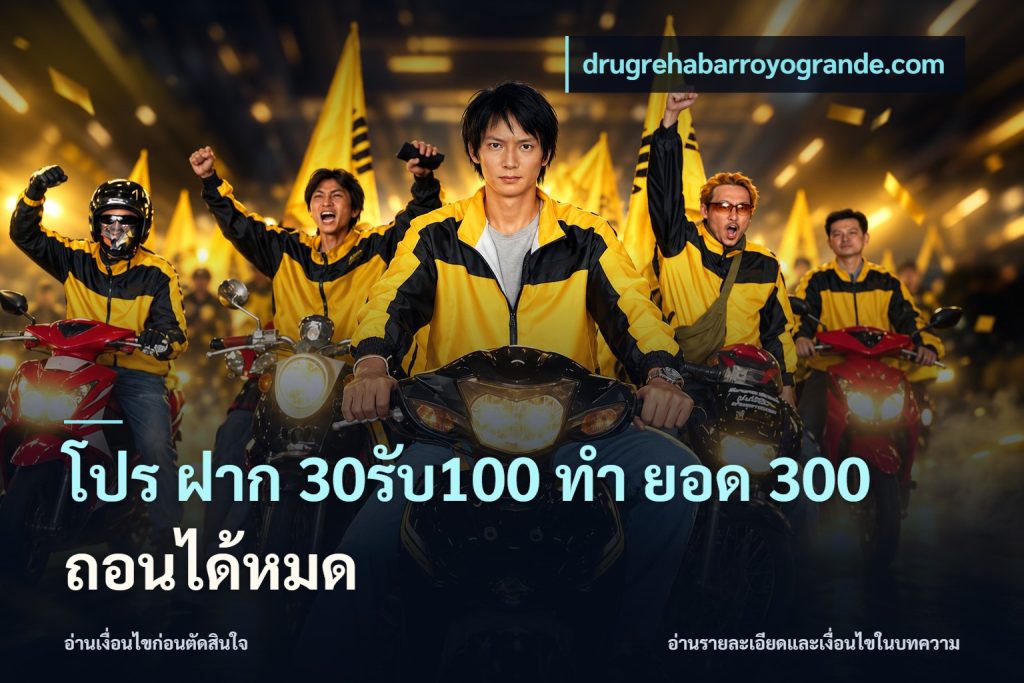 โปร ฝาก 30รับ100 ทํา ยอด 300 ถอนได้หมด