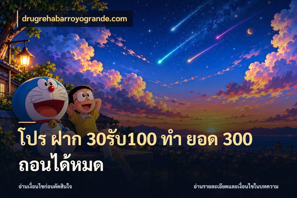 โปร ฝาก 30รับ100 ทํา ยอด 300 ถอนได้หมด drugrehabarroyogrande.com โปรกับเกมที่ชอบเลือกให้ตรงสไตล์