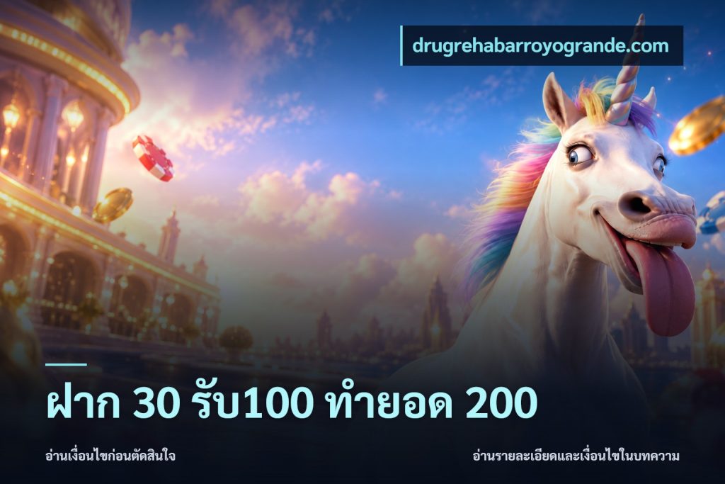 ฝาก 30 รับ100 ทำยอด 200