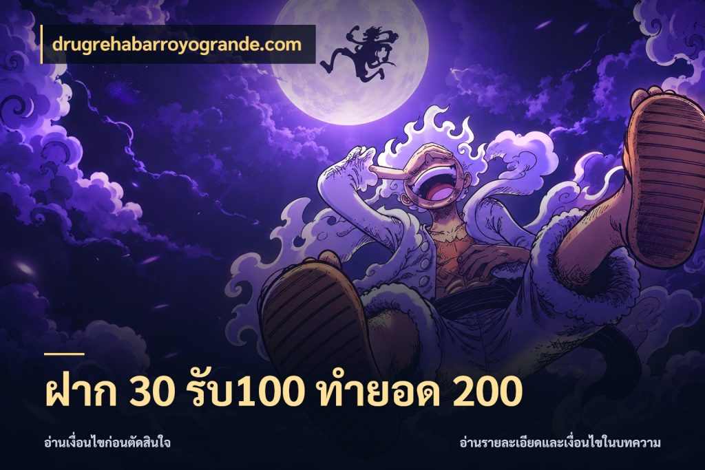 ฝาก 30 รับ100 ทำยอด 200 โปรยอดรับที่สายเกมสนใจ ในมุม drugrehabarroyogrande.com