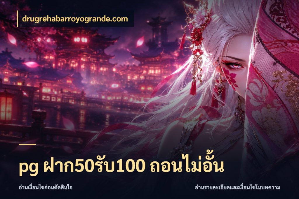pg ฝาก50รับ100 ถอนไม่อั้น drugrehabarroyogrande.com เปิดมุมโปรให้เข้ากับเกมแนวโปรด