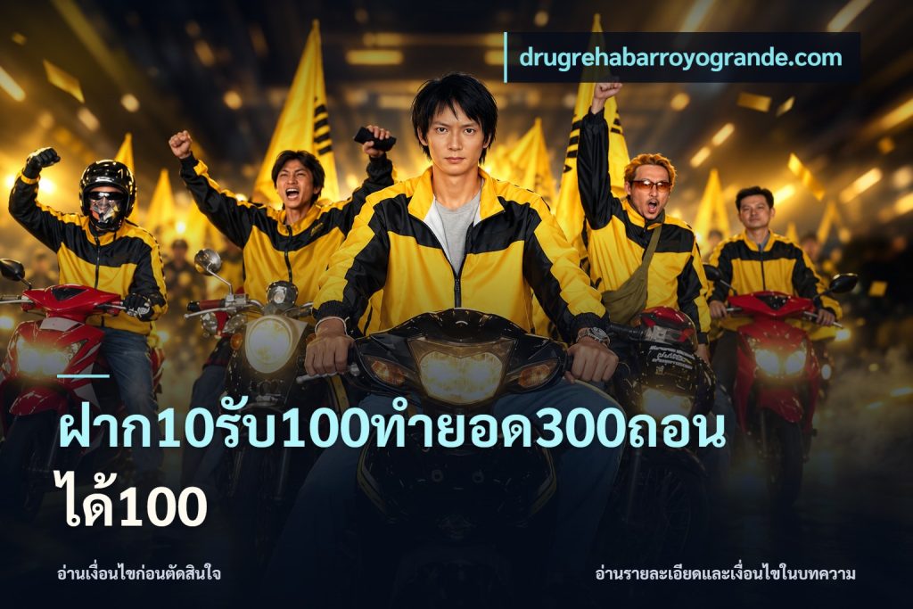 ฝาก10รับ100ทํายอด300ถอนได้100