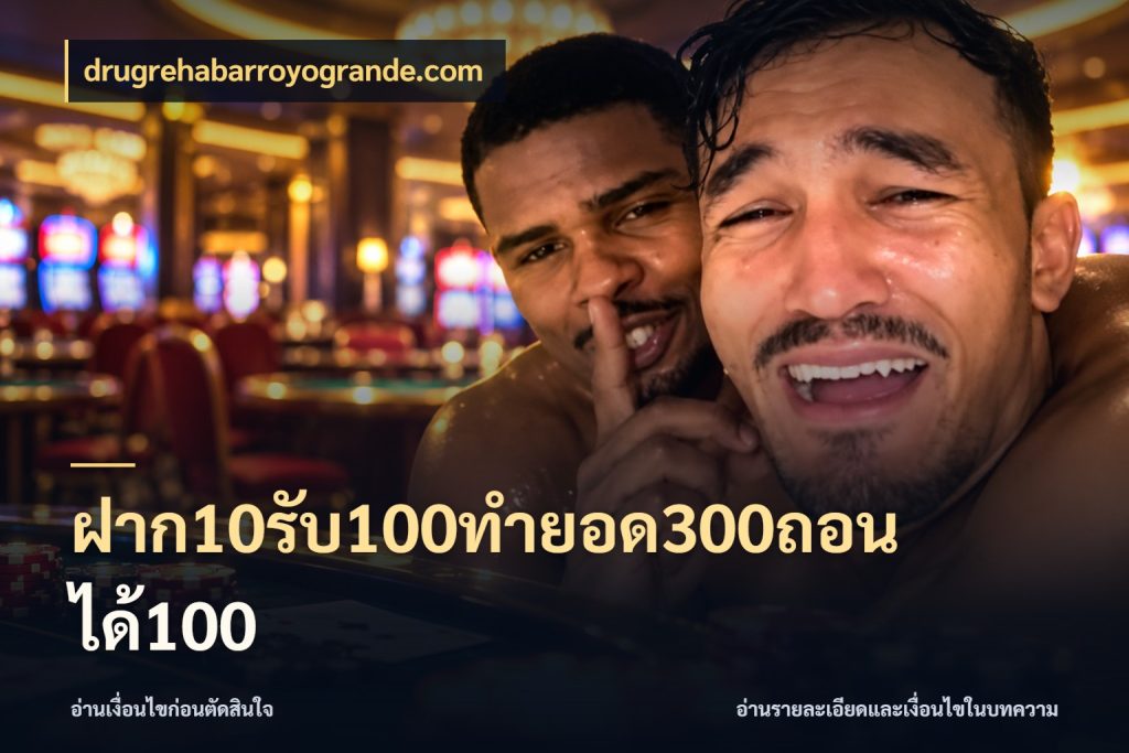 ฝาก10รับ100ทํายอด300ถอนได้100 เครดิตกับรูปแบบโปรที่ตรงใจ ในมุม drugrehabarroyogrande.com