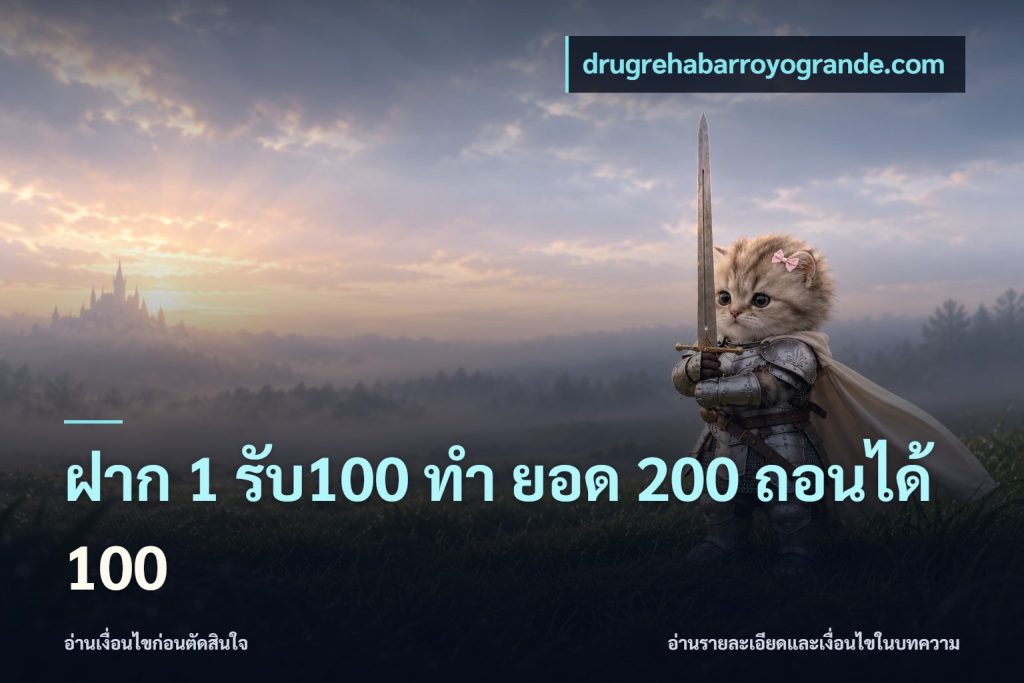ฝาก 1 รับ100 ทํา ยอด 200 ถอนได้ 100