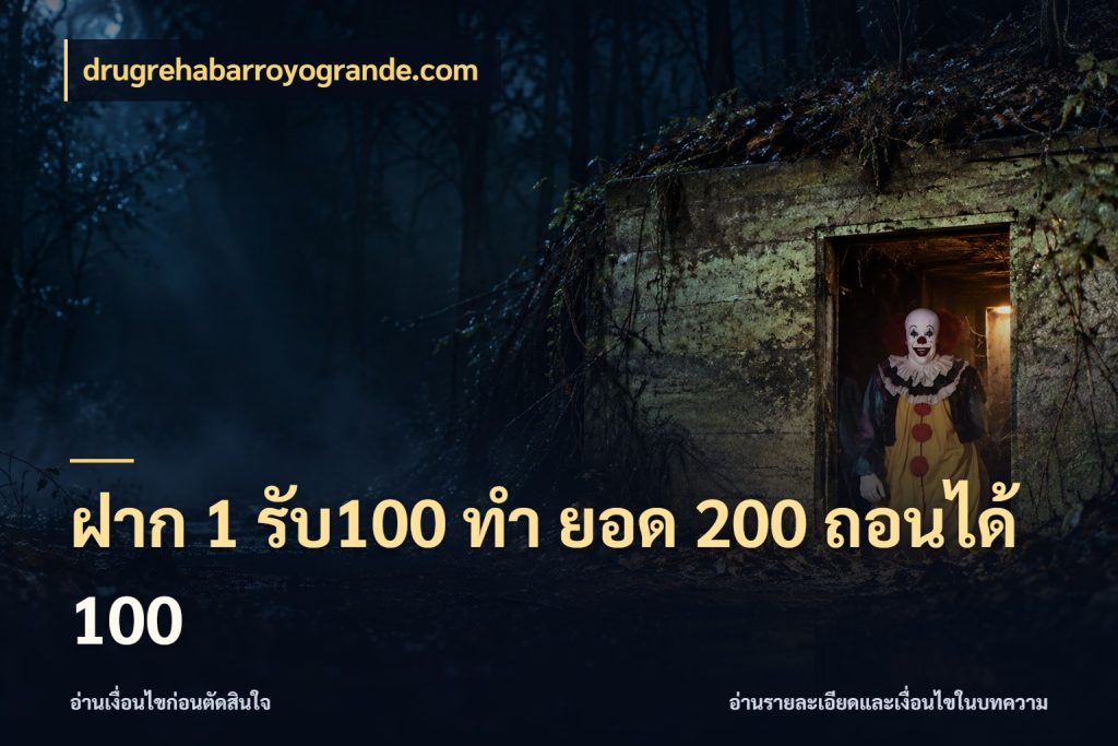 ฝาก 1 รับ100 ทํา ยอด 200 ถอนได้ 100 เปิดมุมโปรให้เข้ากับเกมแนวโปรด สไตล์ drugrehabarroyogrande.com