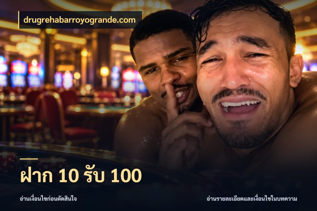 ฝาก 10 รับ 100 drugrehabarroyogrande.com เครดิตกับรูปแบบโปรที่ตรงใจ