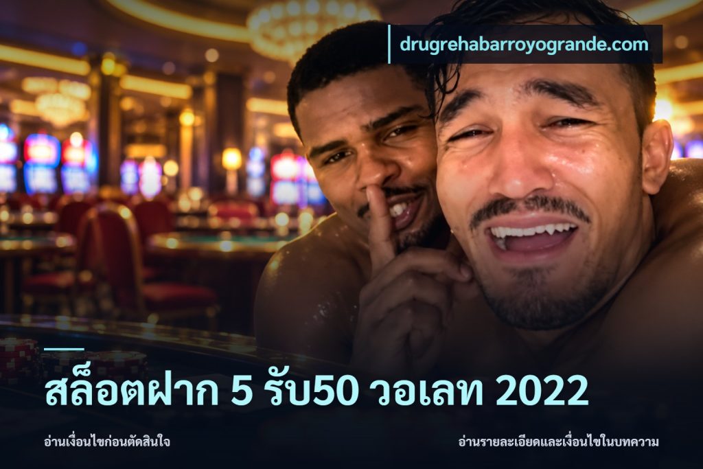 สล็อตฝาก 5 รับ50 วอเลท 2022
