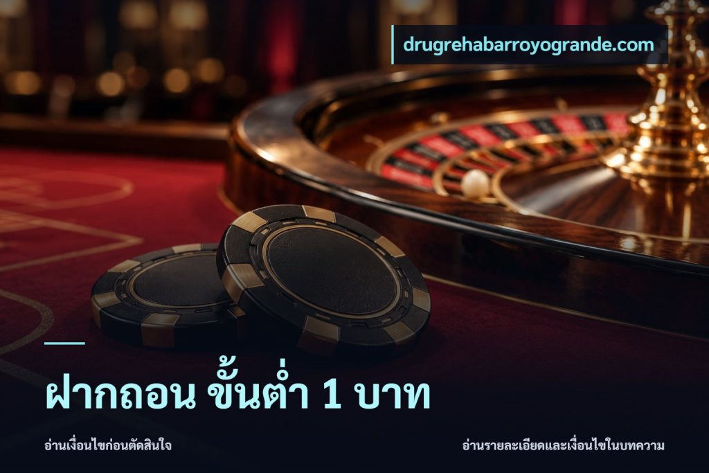 ฝากถอน ขั้นต่ำ 1 บาท