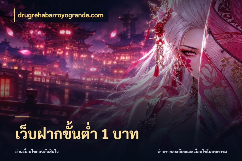เว็บฝากขั้นต่ำ 1 บาท drugrehabarroyogrande.com เงินตั้งต้นกับความสนุกที่คุณกำหนด