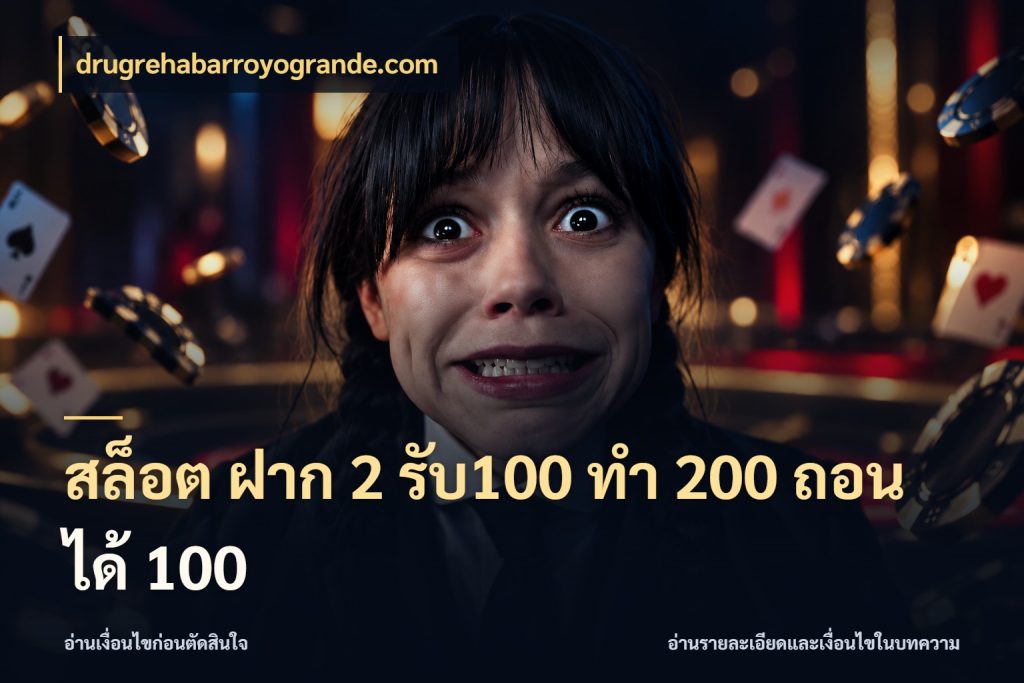 สล็อต ฝาก 2 รับ100 ทํา 200 ถอนได้ 100 โปรกับเกมที่ชอบเลือกให้ตรงสไตล์ สไตล์ drugrehabarroyogrande.com