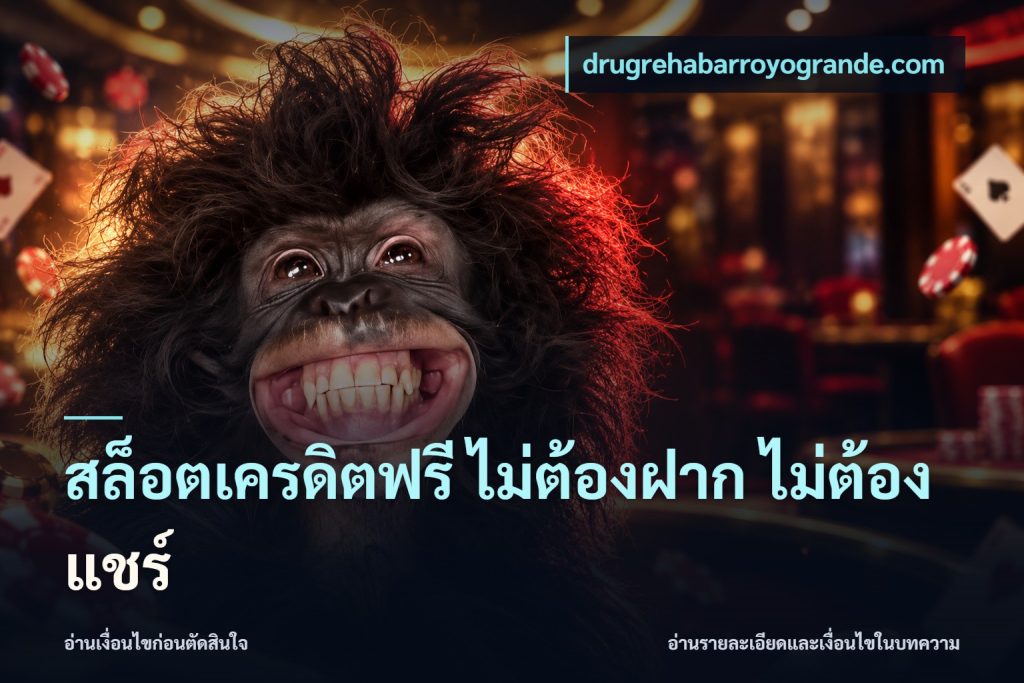 สล็อตเครดิตฟรี ไม่ต้องฝาก ไม่ต้องแชร์