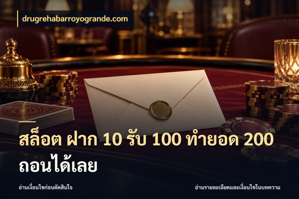 สล็อต ฝาก 10 รับ 100 ทำยอด 200 ถอนได้เลย โปรกับเกมที่ชอบเลือกให้ตรงสไตล์ สไตล์ drugrehabarroyogrande.com