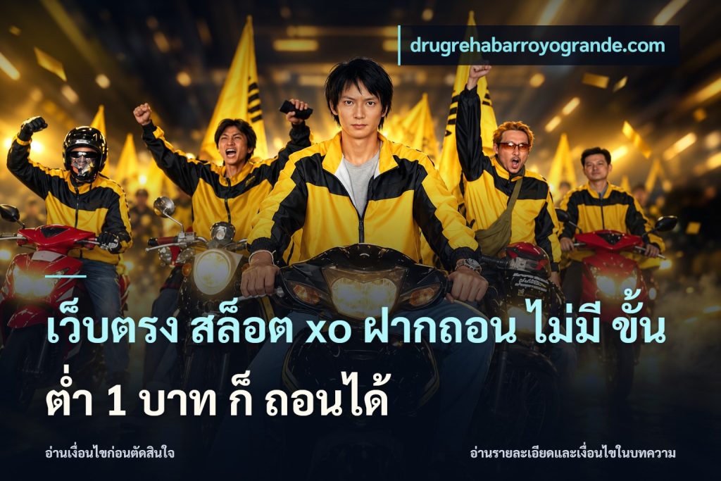เว็บตรง สล็อต xo ฝากถอน ไม่มี ขั้นต่ำ 1 บาท ก็ ถอนได้