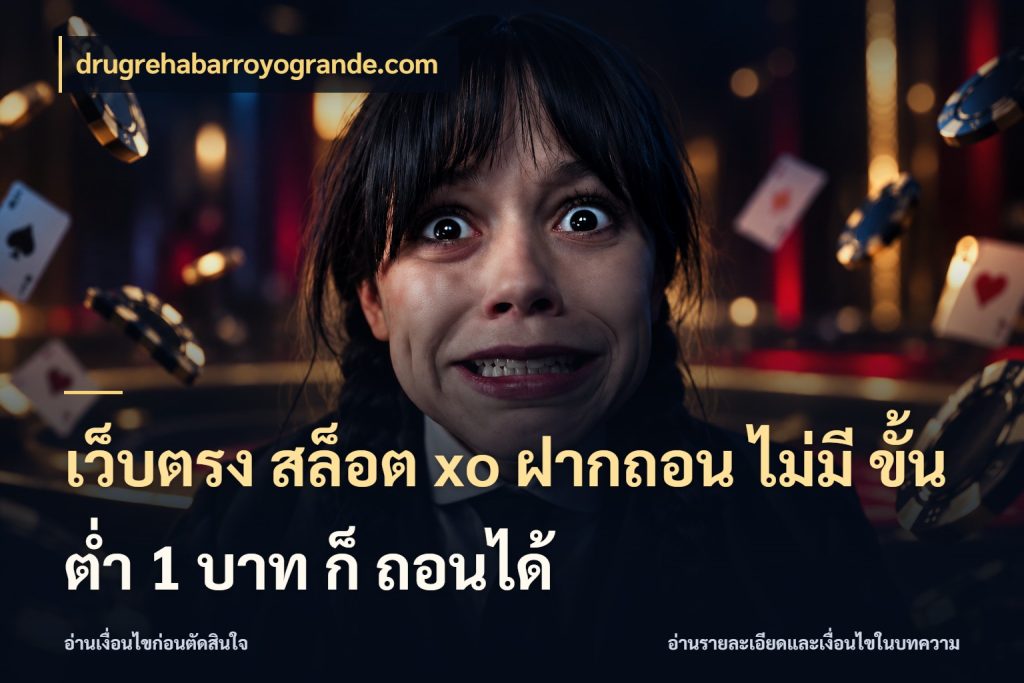 เว็บตรง สล็อต xo ฝากถอน ไม่มี ขั้นต่ำ 1 บาท ก็ ถอนได้ drugrehabarroyogrande.com จัดจังหวะสนุกให้เข้ากับงบที่ตั้งไว้