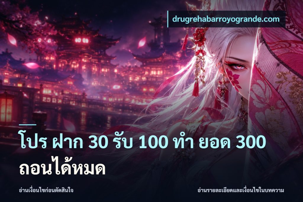 โปร ฝาก 30 รับ 100 ทํา ยอด 300 ถอนได้หมด
