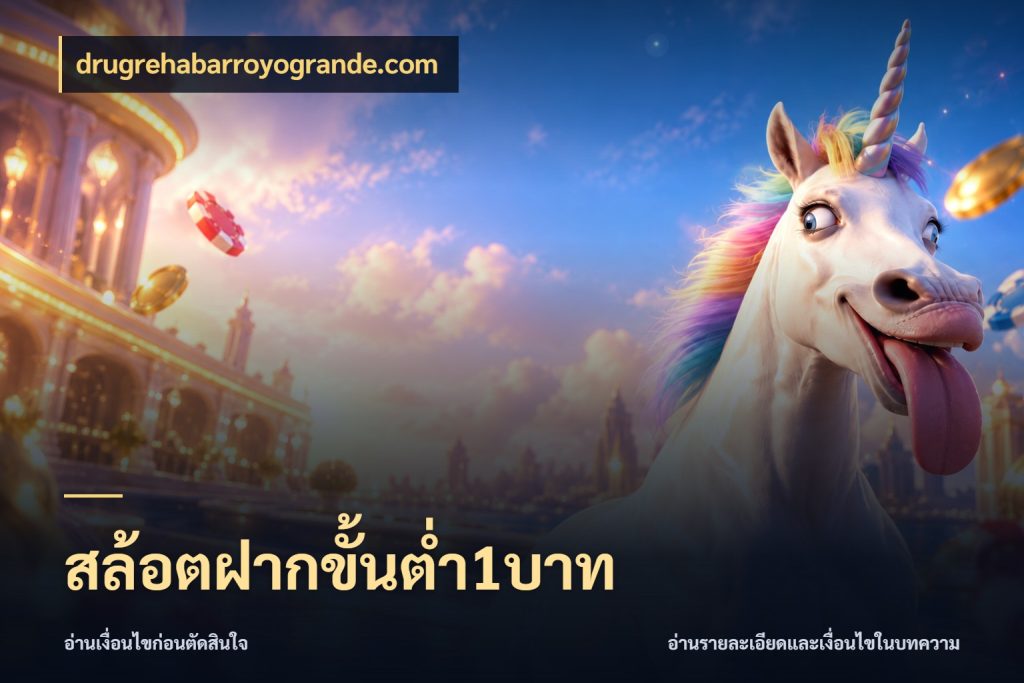 สล้อตฝากขั้นต่ำ1บาท มุมสนุกของคนที่กำหนดขอบเขตตัวเอง ในมุม drugrehabarroyogrande.com