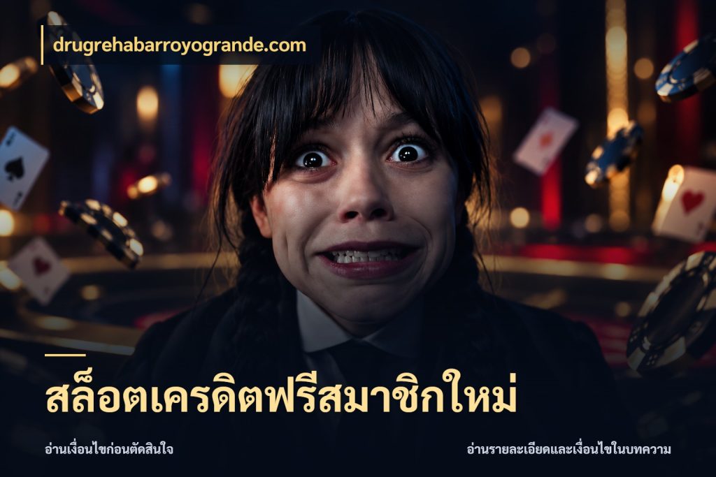 สล็อตเครดิตฟรีสมาชิกใหม่ เลือกสไตล์ความสนุกจากรูปแบบเครดิต กับ drugrehabarroyogrande.com