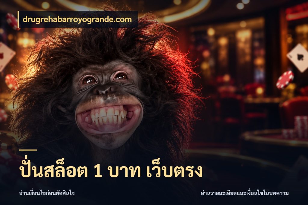 ปั่นสล็อต 1 บาท เว็บตรง drugrehabarroyogrande.com เกมที่ชอบในขอบเขตเงินของตัวเอง