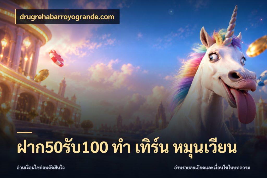 ฝาก50รับ100 ทํา เทิร์น หมุนเวียน สีสันของโปรฝากและยอดรับ กับ drugrehabarroyogrande.com