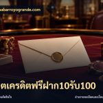 สล็อตเครดิตฟรีฝาก10รับ100