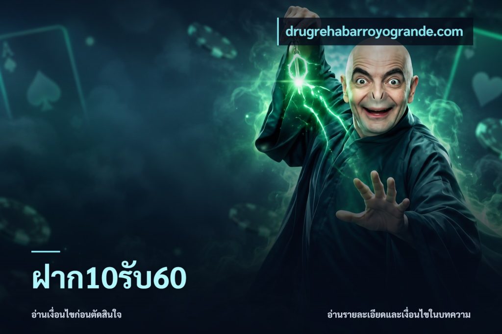 ฝาก10รับ60
