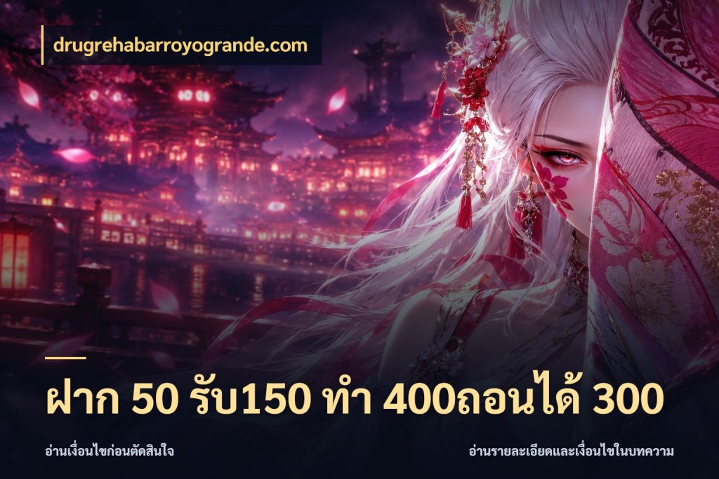 ฝาก 50 รับ150 ทํา 400ถอนได้ 300 จับคู่โบนัสกับสไตล์เกมที่ชอบ ในมุม drugrehabarroyogrande.com