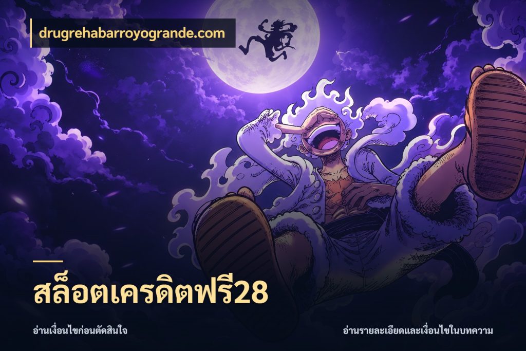 สล็อตเครดิตฟรี28 สีสันของเครดิตฟรีและเกมแนวที่ชอบ ในมุม drugrehabarroyogrande.com