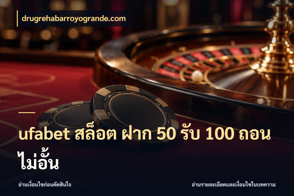 ufabet สล็อต ฝาก 50 รับ 100 ถอนไม่อั้น drugrehabarroyogrande.com ยอดฝากและยอดรับในมุมของคนชอบลุ้น