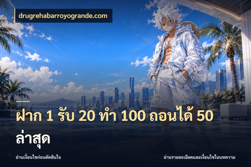 ฝาก 1 รับ 20 ทำ 100 ถอนได้ 50 ล่าสุด โปรกับเกมที่ชอบเลือกให้ตรงสไตล์ สไตล์ drugrehabarroyogrande.com